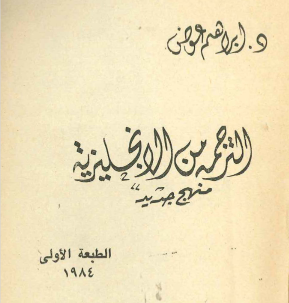 الترجمة من الإنجليزية منهج جديد